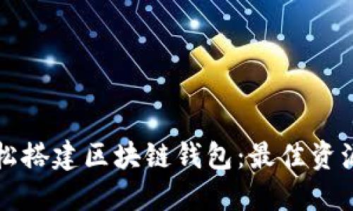 如何轻松搭建区块链钱包：最佳资源与指南