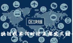 区块链技术何时迎来爆发式增长？