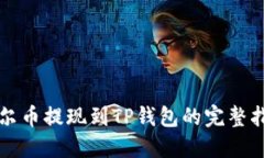 酷尔币提现到TP钱包的完整指南