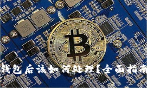 虚拟币转错钱包后该如何处理？全面指南与解决策略