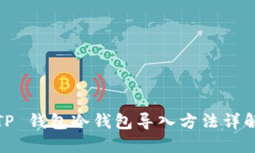 TP 钱包冷钱包导入方法详解