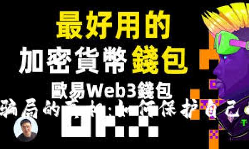 揭开助记词骗局的真相：如何保护自己的数字资产？