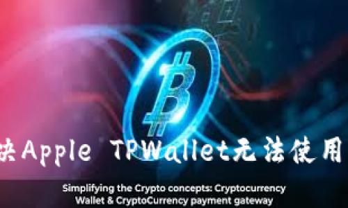 如何解决Apple TPWallet无法使用的问题？