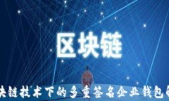 区块链技术下的多重签名企业钱包解析