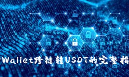 TPWallet跨链转USDT的完整指南