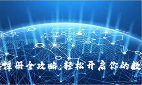 虚拟币钱包注册全攻略：轻松开启你的数字资产之旅