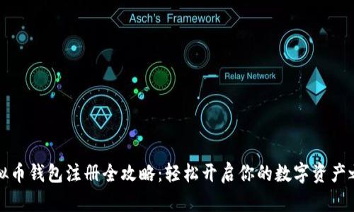 虚拟币钱包注册全攻略：轻松开启你的数字资产之旅