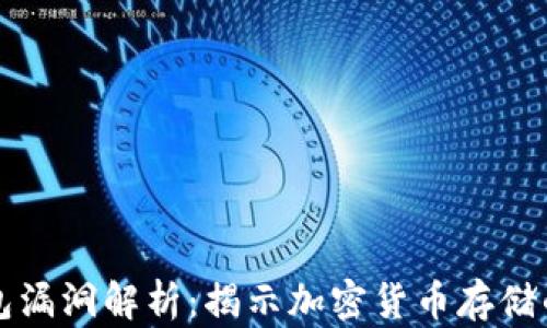 
虚拟币钱包漏洞解析：揭示加密货币存储的安全隐患
