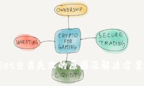 TPWallet交易失败的原因及解决方案全解析
