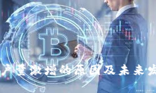 TPWallet用户量激增的原因及未来发展趋势分析