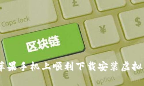 如何在苹果手机上顺利下载安装虚拟钱包App