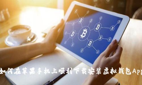 如何在苹果手机上顺利下载安装虚拟钱包App