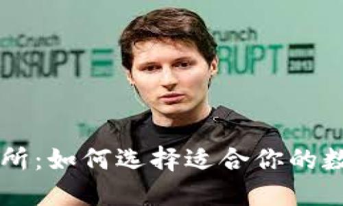 TPWallet与交易所:如何选择适合你的数字资产管理工具
