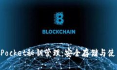 TokenPocket秘钥管理：安全存储与使用指南