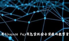 如何使用Binance Pay钱包实现安全便捷的数字货币交
