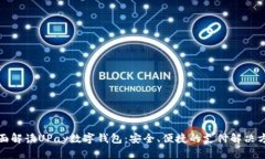 全面解读UPay数字钱包：安全、便捷的支付解决方