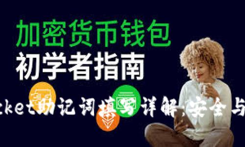 TokenPocket助记词填写详解：安全与便利并重