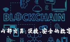 深入了解TPWallet内部交易：便捷、安全的数字资产