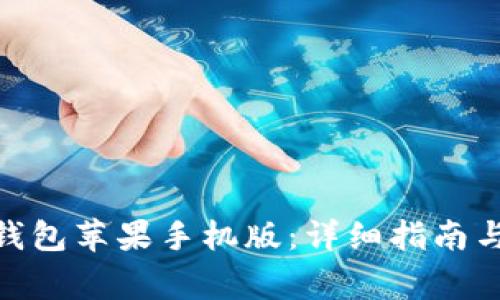 如何下载988钱包苹果手机版：详细指南与常见问题解答