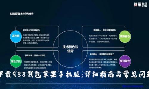 如何下载988钱包苹果手机版：详细指南与常见问题解答