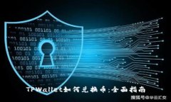 TPWallet如何兑换币：全面指南