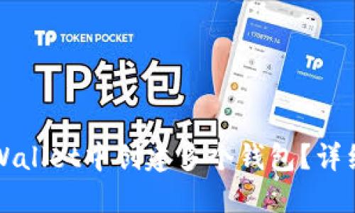 如何在TPWallet中创建多个钱包？详细操作指南