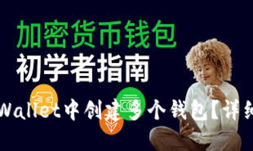如何在TPWallet中创建多个钱包？详细操作指南