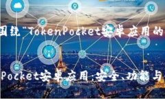 注意：此内容将围绕“TokenPocket安卓应用的使用指
