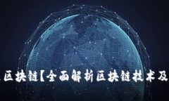 什么是区块链？全面解析区块链技术及其应用