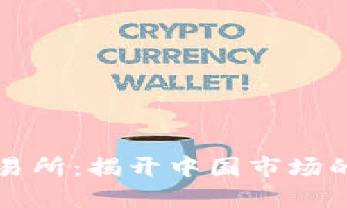 区块链交易所:揭开中国市场的神秘面纱