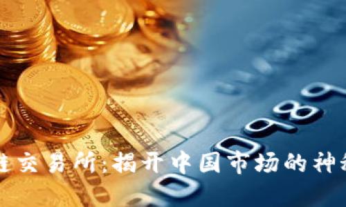 区块链交易所：揭开中国市场的神秘面纱