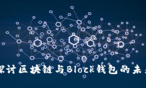 深入探讨区块链与Block钱包的未来发展
