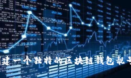 如何创建一个独特的区块链钱包靓号地址？