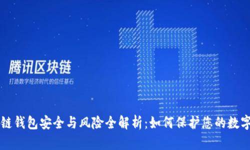 区块链钱包安全与风险全解析：如何保护您的数字资产