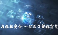 虚拟币钱包与数据安全：一站式了解数字货币存