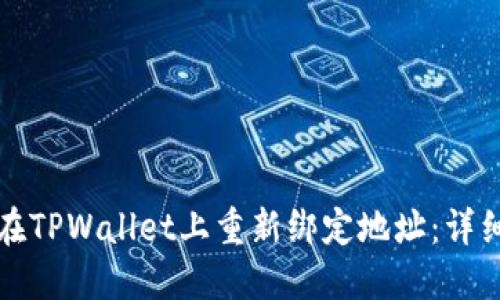 如何在TPWallet上重新绑定地址:详细指南