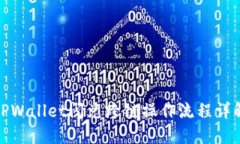 TPWallet闪兑跨链操作流程详解