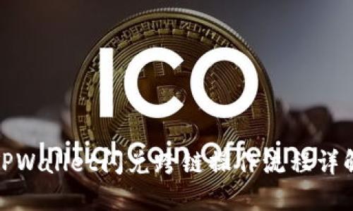 TPWallet闪兑跨链操作流程详解