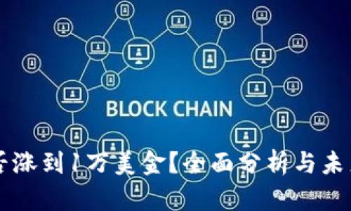 以太坊能否涨到1万美金？全面分析与未来趋势展望