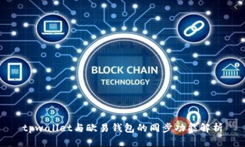 tpwallet与欧易钱包的同步功能解析