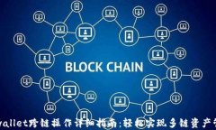 tpwallet跨链操作详细指南：轻松实现多链资产管理