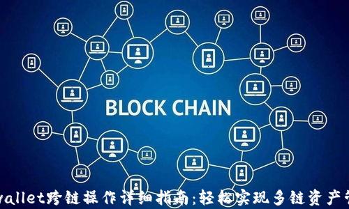 tpwallet跨链操作详细指南:轻松实现多链资产管理