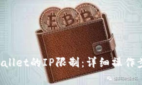 如何解除TP Wallet的IP限制：详细操作步骤与注意事项