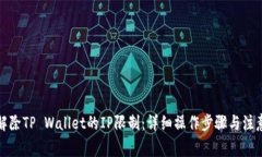 如何解除TP Wallet的IP限制：详细操作步骤与注意事