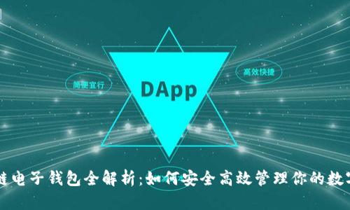 区块链电子钱包全解析：如何安全高效管理你的数字资产