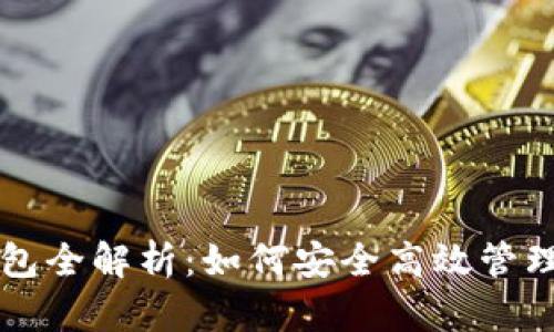 区块链电子钱包全解析:如何安全高效管理你的数字资产