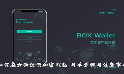 如何在大陆注册加密钱包：简单步骤与注意事项