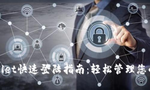 使用TPWallet快速登陆指南：轻松管理您的数字资产