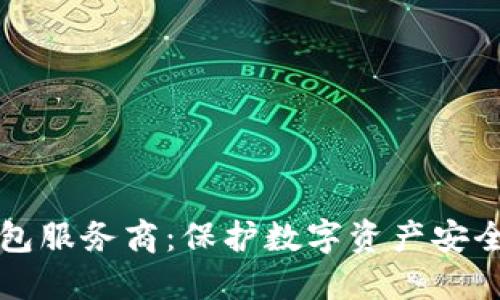 区块链冷钱包服务商：保护数字资产安全的最佳选择