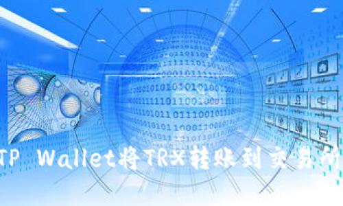 如何使用TP Wallet将TRX转账到交易所：完整指南